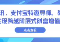 腾讯、支付宝特邀导师：14节理财秘籍，教你理出人生第一...