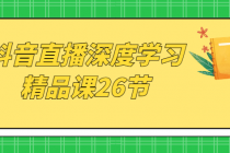 抖音直播深度学习精品课26节