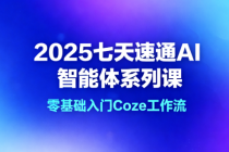 2025七天速通AI智能体系列课：零基础入门Coze工作流