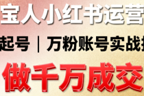 珠宝人小红书运营课：0-1 起号，万粉账号做千万成交