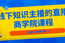线下知识主播的直播商学院课程：让你一年顶十年