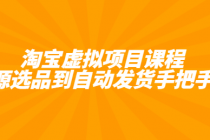 淘宝虚拟项目课程：从货源选品到自动发货手把手教学
