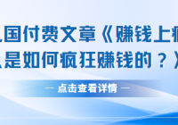 男儿国付费文章《赚钱上瘾的人是如何疯狂赚钱的？》实...