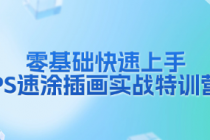 零基础快速上手：PS速涂插画实战特训营