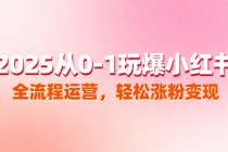 2025 从 0-1 玩爆小红书：全流程运营，轻松涨粉变现