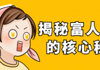 揭秘富人背后的核心秘密