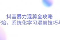 抖音暴力混剪全攻略：从零开始，系统化学习混剪技巧与...