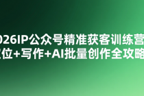 2026IP公众号精准获客训练营：定位+写作+AI批量创作全攻略