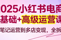 2025小红书电商0基础+高级运营课：从笔记运营到多店变现，全拆解
