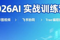 2026AI 实战训练营：AI 作图视频 + 飞书协同 + Trae 编程指南
