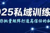 2025私域训练营 9天带你批量矩阵打造高信任的私域IP