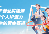 知识IP创业实操课 解锁个人IP潜力，发掘你的黄金赛道