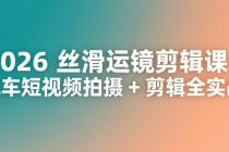 2026 丝滑运镜剪辑课：汽车短视频拍摄 + 剪辑全实战