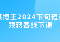 某博主2024下旬短视频获客线下课