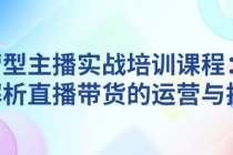 运营型主播实战培训课程：全面解析直播带货的运营与技巧