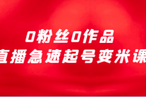 0粉丝0作品直播急速起号变米课