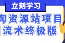 小淘资源站项目引流术终极版