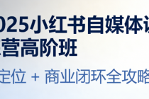 2025 小红书自媒体训练营高阶班：IP 定位 + 商业闭环全攻略