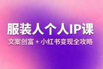 服装人个人 IP 课：文案创富 + 小红书变现全攻略