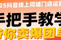 2025抖音线上同城门店运营课，手把手带你卖爆团单
