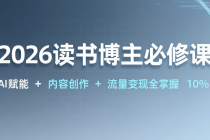 2026读书博主必修课：AI 赋能 + 内容创作 + 流量变现全掌握