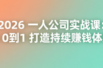 2026 一人公司实战课：从 0 到 1 打造持续赚钱体系