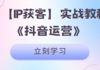 星盒【IP获客】实战教程之《抖音运营》