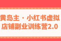 黄岛主 · 小红书虚拟店铺副业训练营2.0