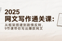 2025 网文写作通关课：从框架搭建到剧情反转，9节课带你写出爆款网文