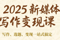 2025新媒体写作变现课 写作、选题、变现一站式搞定