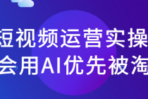 AI短视频运营实操课 不会用AI优先被淘汰