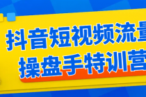 抖音短视频流量操盘手特训营