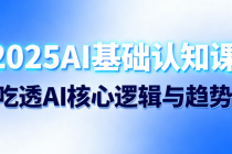 2025AI 基础认知课：吃透 AI 核心逻辑与趋势