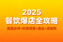 2025 餐饮爆店全攻略：美团点评+抖音获客+选址+添加剂
