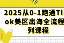 2025从0-1跑通TikTok美区出海全流程系列课程