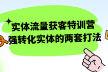 实体流量获客特训营 强转化实体的两套打法