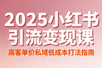 2025 小红书引流变现课：高客单价私域低成本打法指南