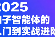 2025扣子智能体的入门到实战进阶课：通俗易懂小白也能学会的扣子智能体课