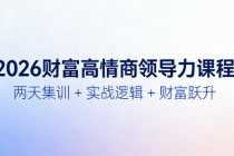 2026财富高情商领导力课程：两天集训 + 实战逻辑 + 财富跃升