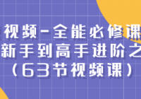 短视频-全能必修课程：从新手到高手进阶之路（63节视频...