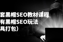 李冰全套黑帽SEO教材课程 讲透所有黑帽SEO玩法（工具打包）