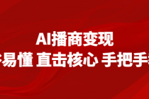 AI播商变现，通俗易懂 直击核心 手把手教学