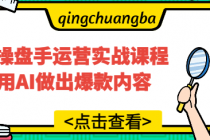 AI操盘手运营实战课程 用AI做出爆款内容