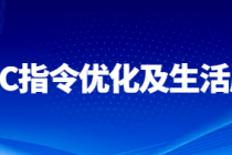 AIGC指令优化及生活应用