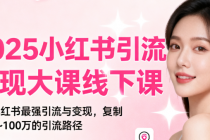 2025小红书引流变现大课线下课 掌握小红书最强引流与变现，复制0~100万的引流路径