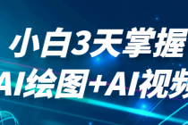 小白3天掌握AI绘图+AI视频