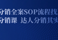 达人分销全案SOP流程找达人带货分销课  达人分销其实很简单