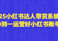 2025小红书达人带货系统课 从0到一运营好小红书账号