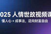 2025 人情世故视频课：懂人心 + 成事法，迈向财富自由