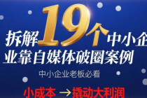 拆解19个中小企业靠自媒体破圈案例，中小企业老板必看教你用小成本撬动大利润